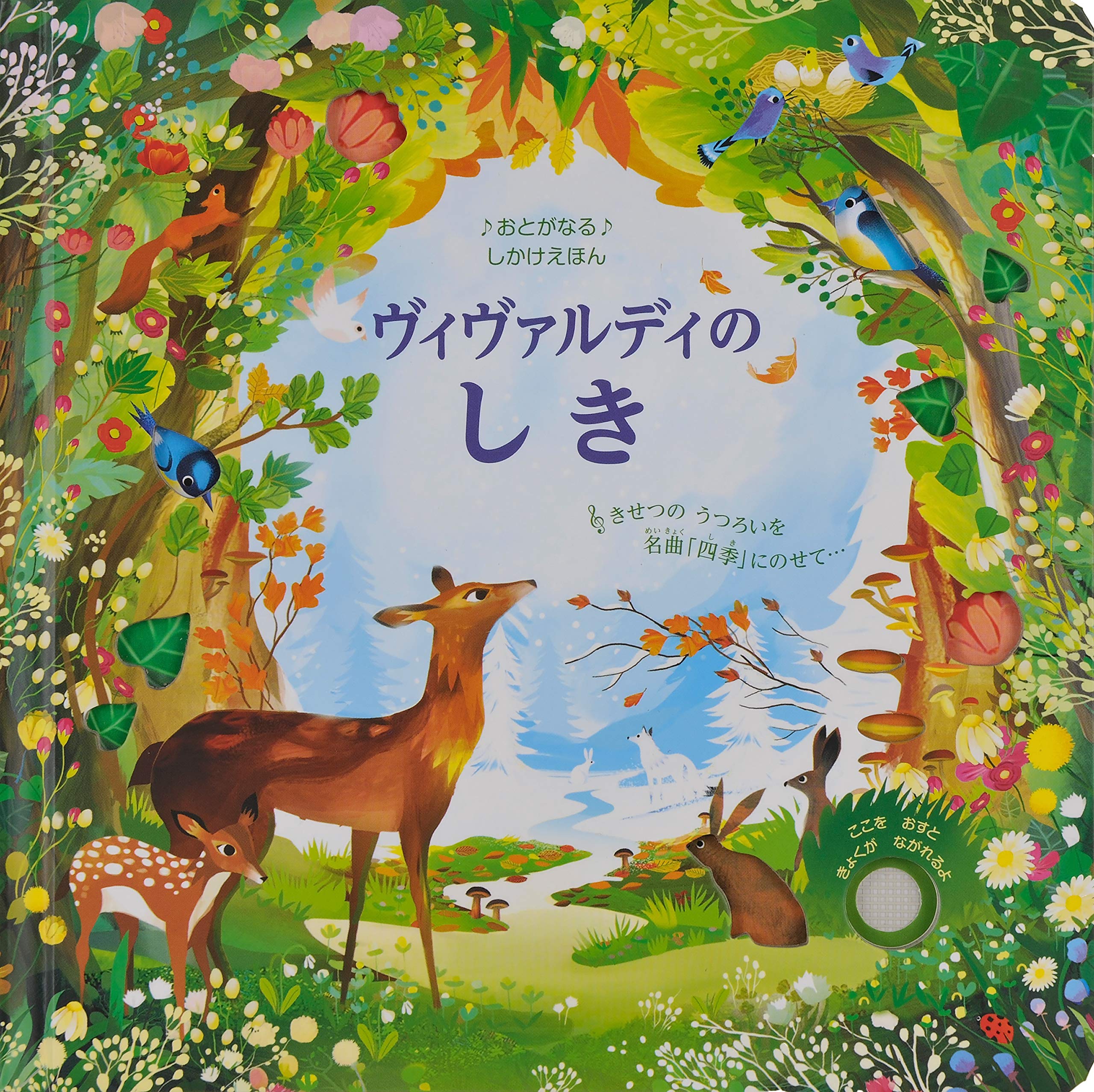 ヴィヴァルディのしき おとがなるしかけえほん オーベルンドルファー ジュリエット Watt Fiona Oberndorfer Juliette ワット フィオナ やすこ おがわ 本 通販 Amazon