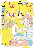 ごほうびごはん 5 (芳文社コミックス)