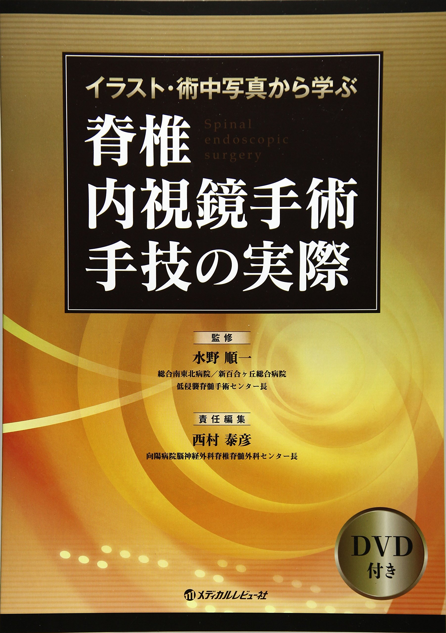 Sale 公式通販 直営店限定 書籍 イラスト 術中写真から学ぶ脊椎内視鏡手術手技の実際 水野順一 監修 西村泰彦 責任編集 Neobk 超目玉 Diquinsa Com Mx