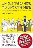 ヒトにしかできない接客 ロボットでもできる接客 ― ダメダメだった僕らのお店が笑顔であふれる場所になれた理由