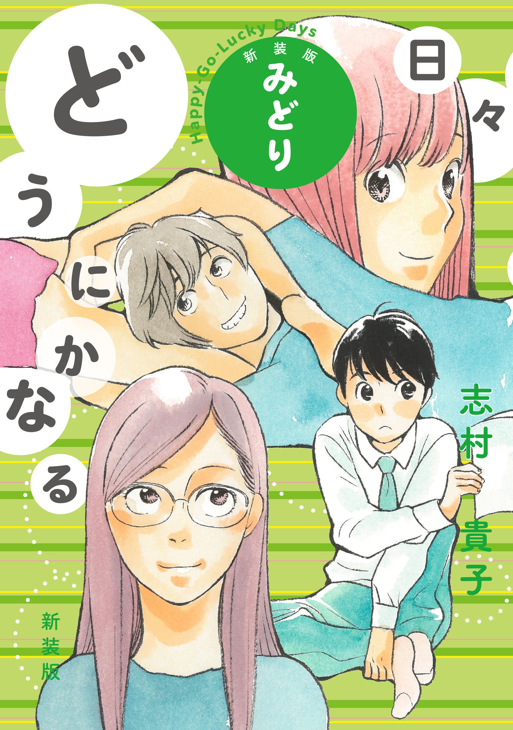 どうにかなる日々 新装版 みどり 志村 貴子 本 通販 Amazon