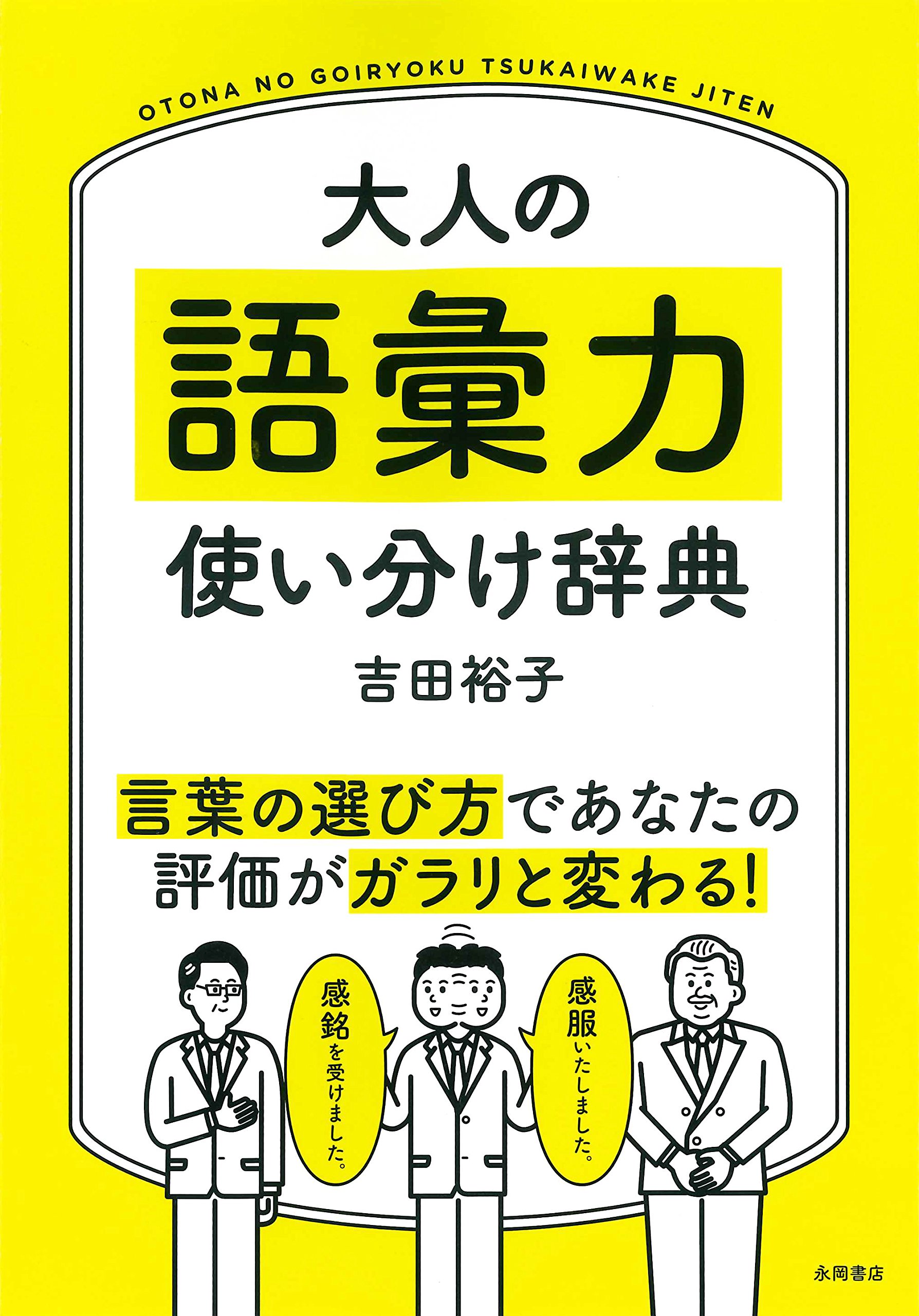 大人の語彙力 使い分け辞典 吉田 裕子 本 通販 Amazon