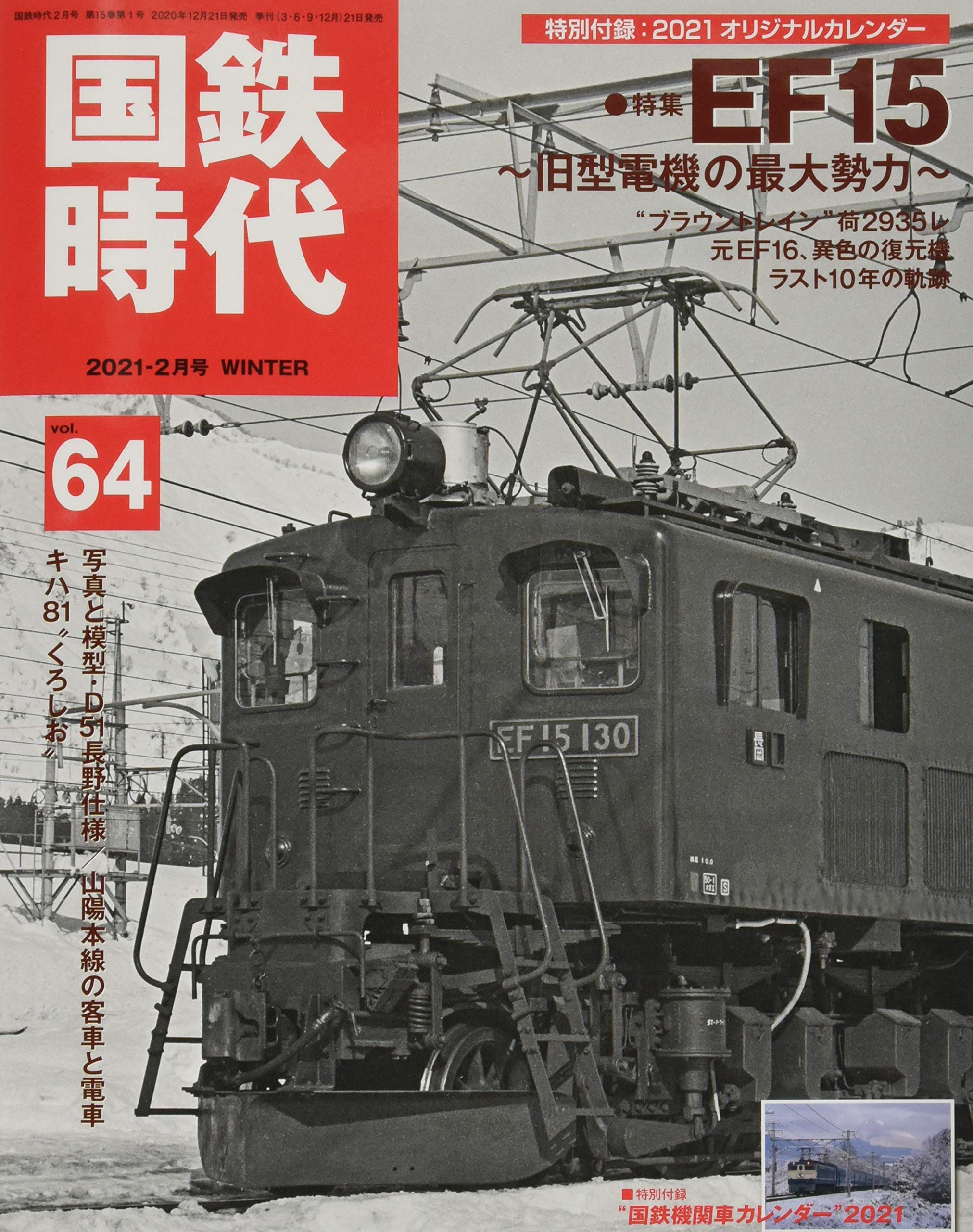 国鉄時代2021年2月号Vol.64【別冊付録カレンダー】  本  通販  Amazon