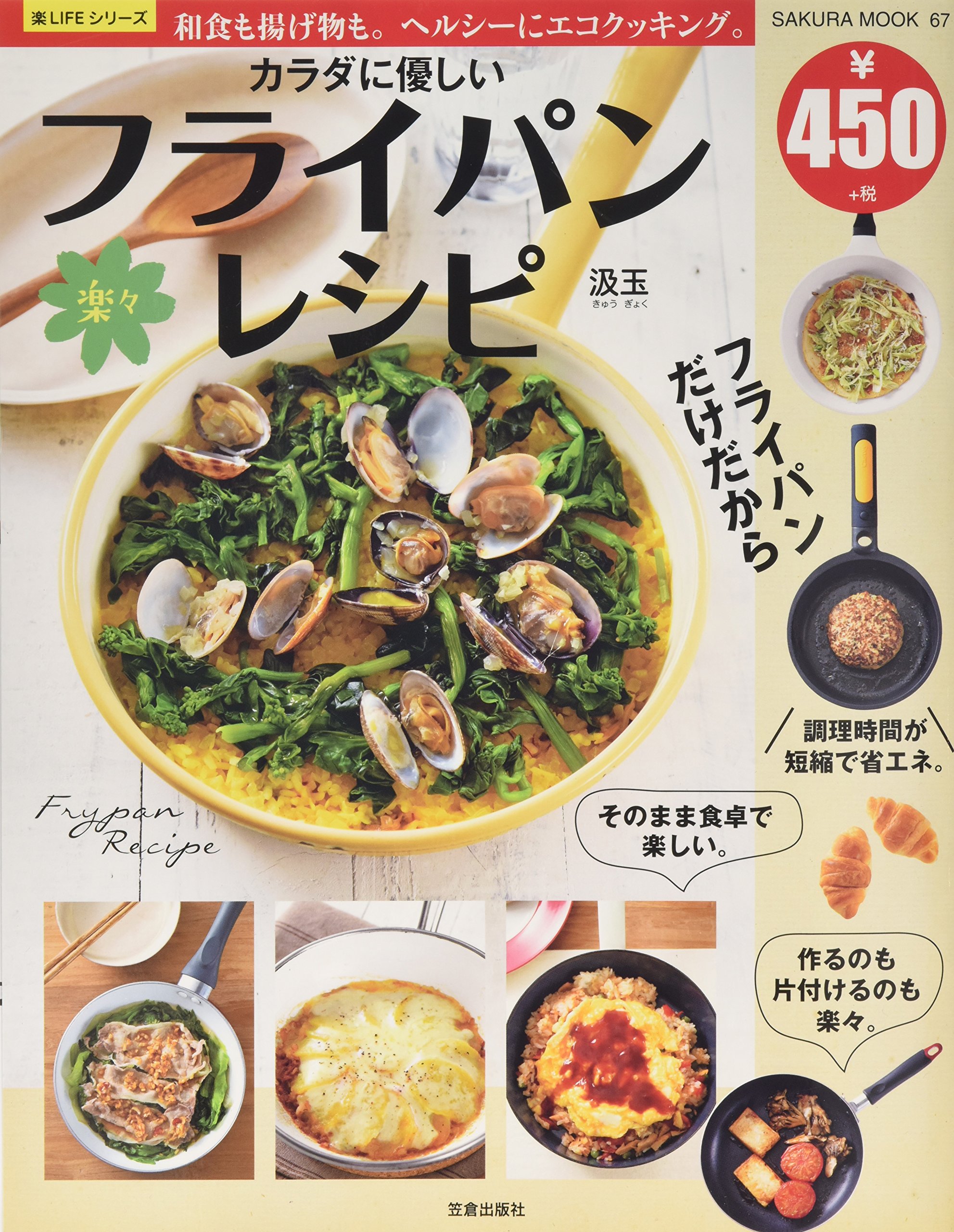 カラダに優しい楽々フライパンレシピ サクラムック 楽lifeシリーズ 汲玉 本 通販 Amazon