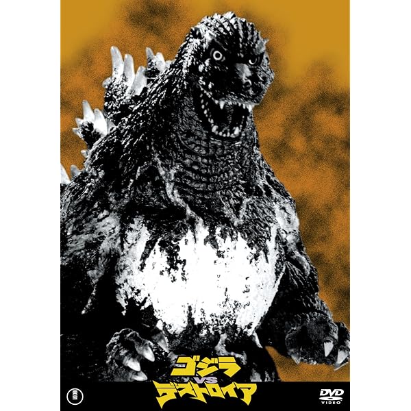 Amazon.com: ゴジラVSスペースゴジラ [60周年記念版] [DVD] : Movies & TV