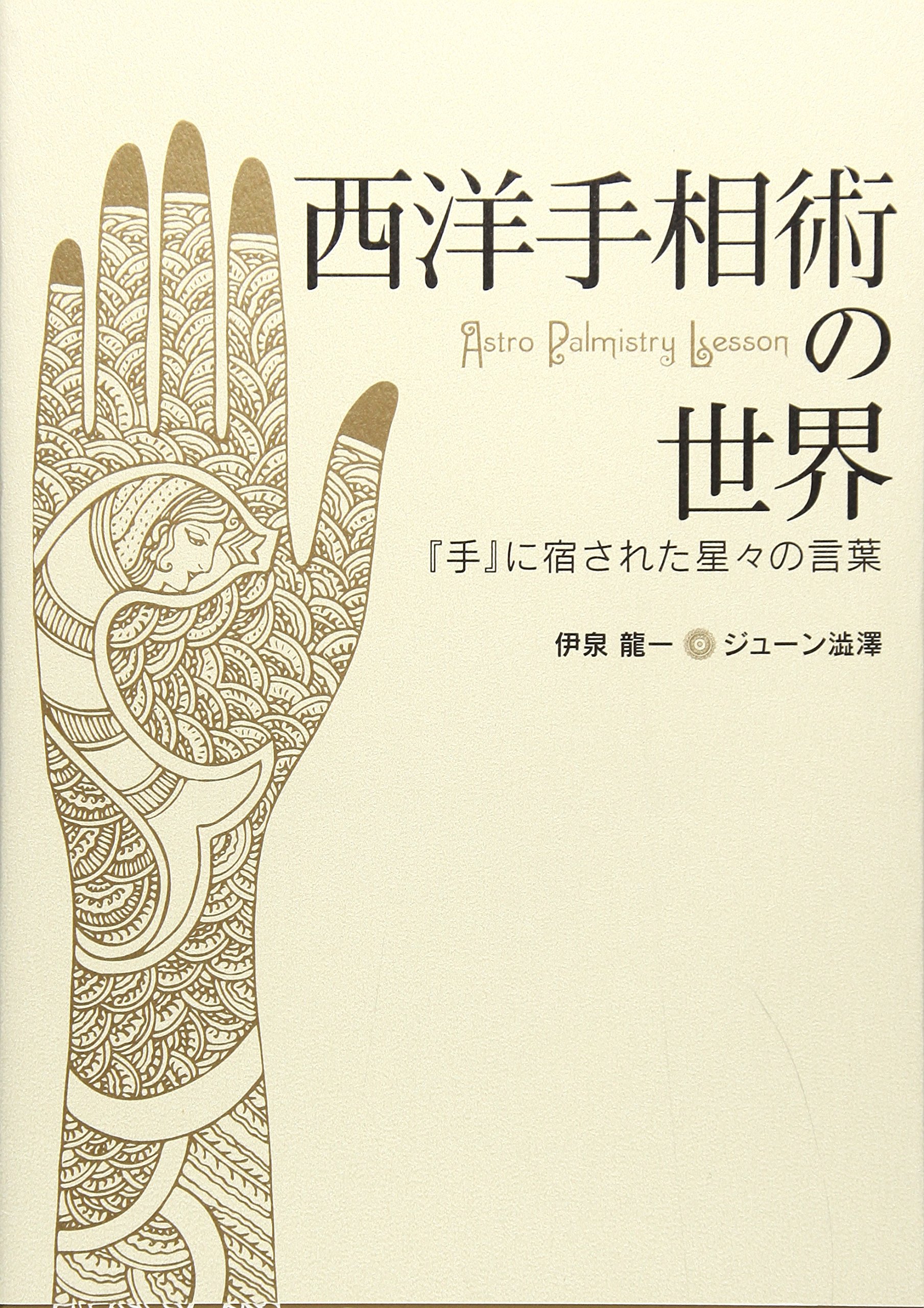 西洋手相術の世界 手 に宿された星々の言葉 伊泉 龍一 ジューン 澁澤 本 通販 Amazon