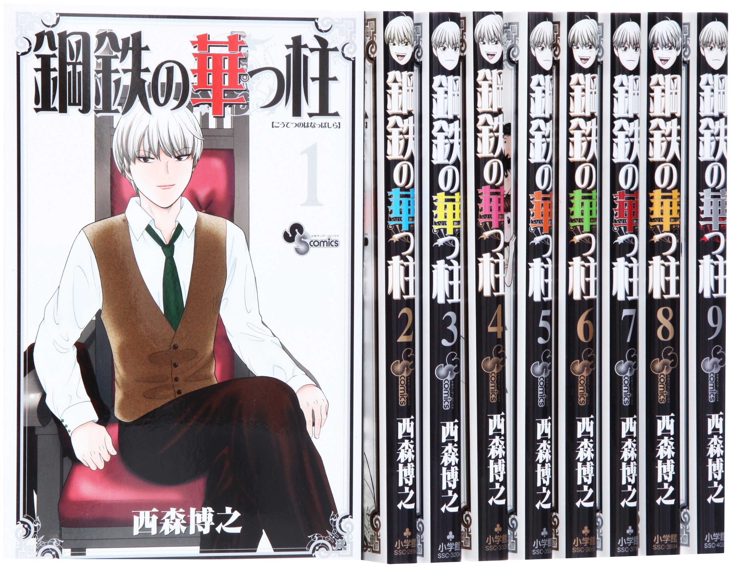 Amazon Fr 鋼鉄の華っ柱 コミック 1 9巻 セット 少年サンデーコミックス Livres