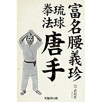 Karate evangelist Funakoshi Gichin (Japanese Edition) book cover