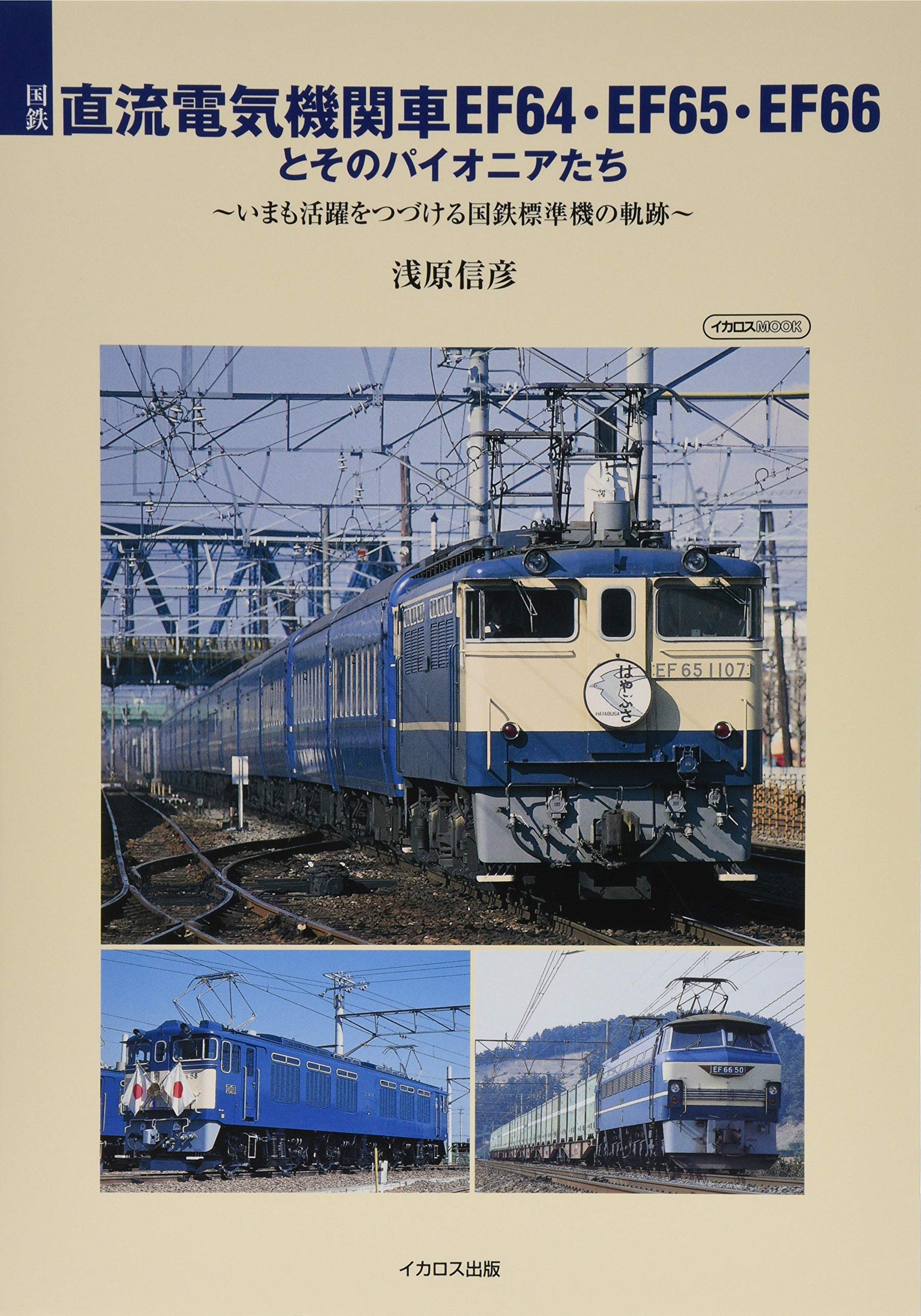国鉄 直流電気機関車ef64 Ef65 Ef66とそのパイオニアたち イカロス ムック 浅原 信彦 本 通販 Amazon
