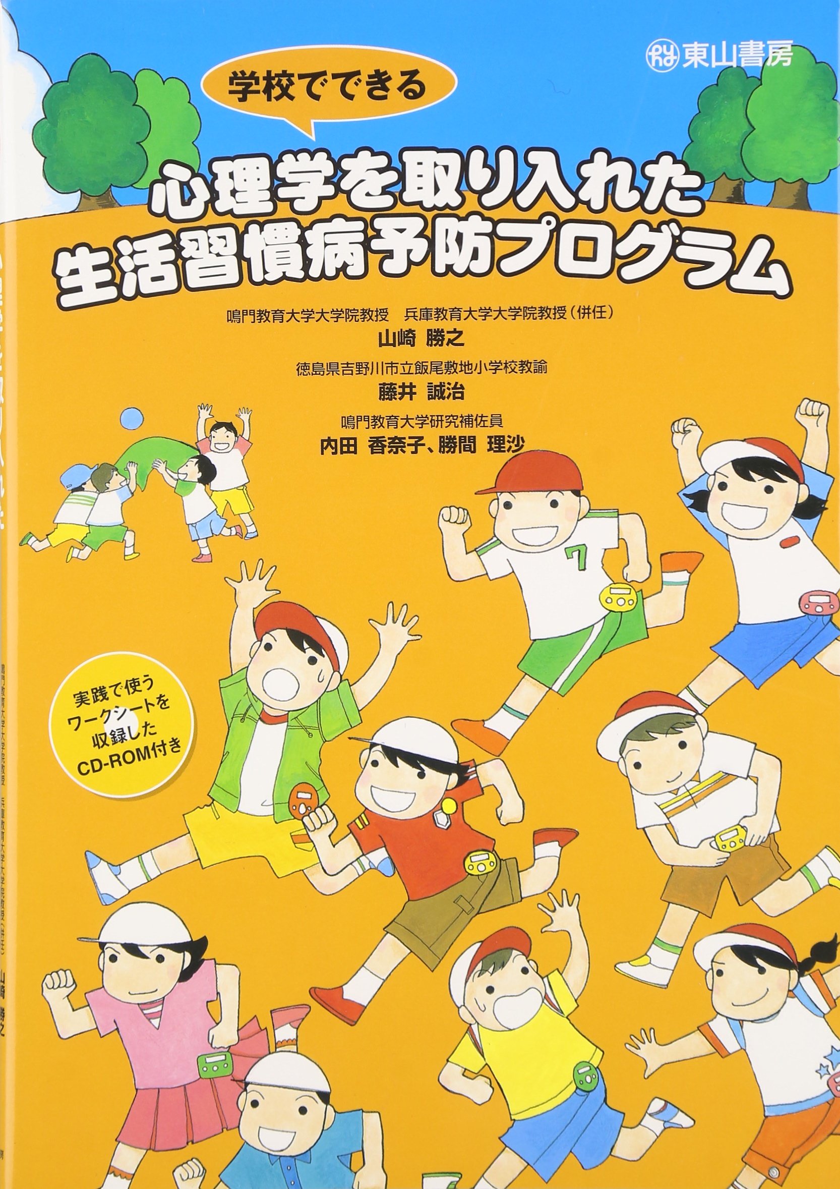 学校でできる心理学を取り入れた生活習慣病予防プログラム 山崎 勝之 内田 香奈子 藤井 誠治 勝間 理沙 本 通販 Amazon