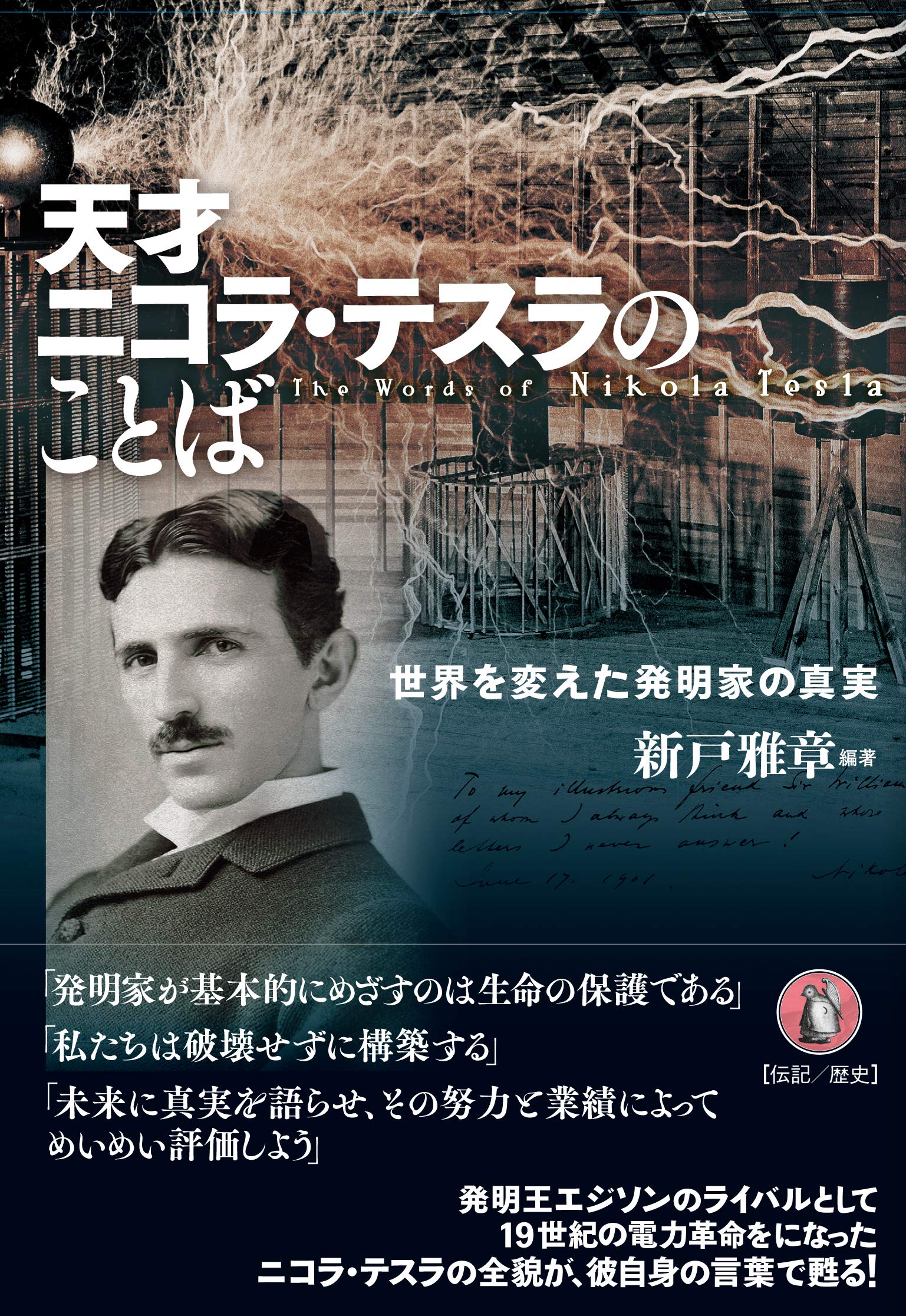 天才ニコラ テスラのことば 新戸雅章 新戸雅章 本 通販 Amazon