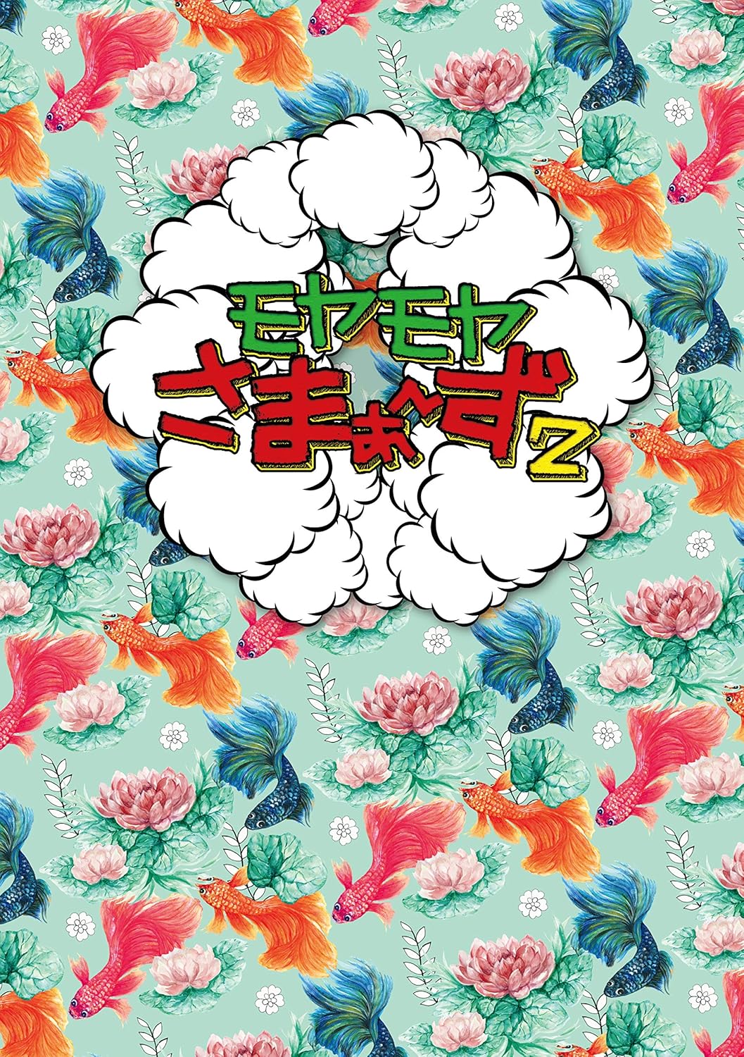 Amazon Amazon Co Jp限定 モヤモヤさまぁ ず2 Dvd Box Vol 34 Vol 35 オリジナルトートバッグ付 お笑い バラエティ