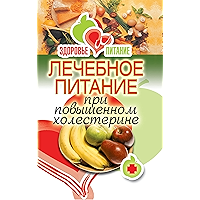 Лечебное питание при повышенном холестерине (Russian Edition) book cover