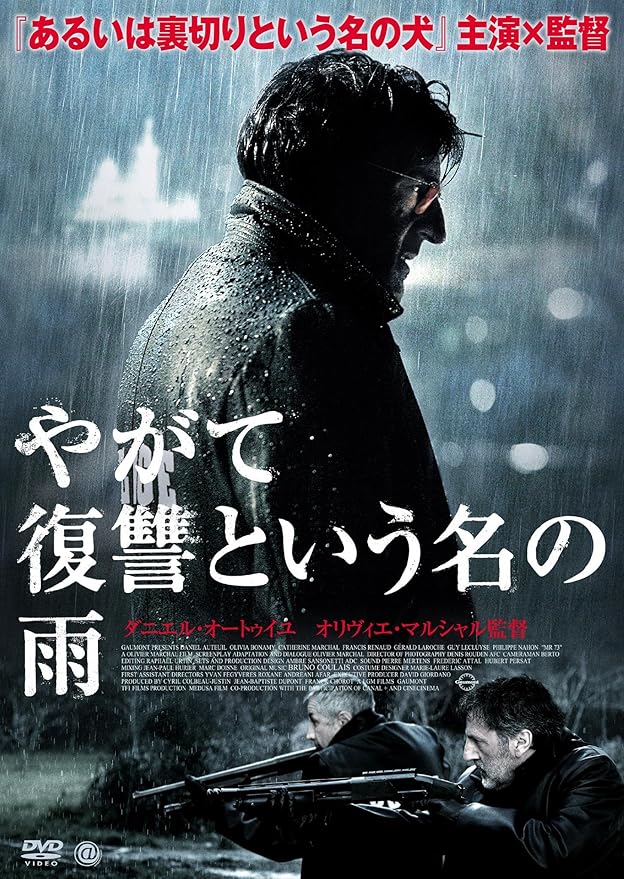 Amazon やがて復讐という名の雨 Dvd 映画