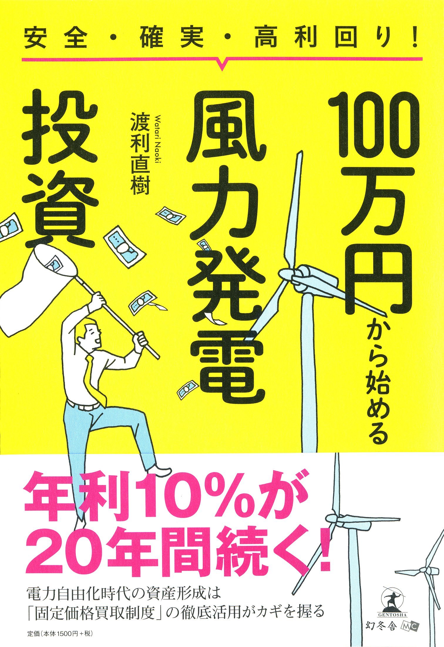 安全 確実 高利回り 100万円から始める風力発電投資 渡利 直樹 本 通販 Amazon