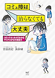 コミュ障は治らなくても大丈夫　コミックエッセイでわかるマイナスからの会話力