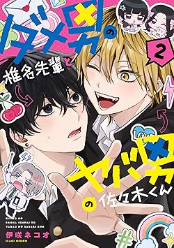 ダメ男の椎名先輩とヤバ男の佐々木くん