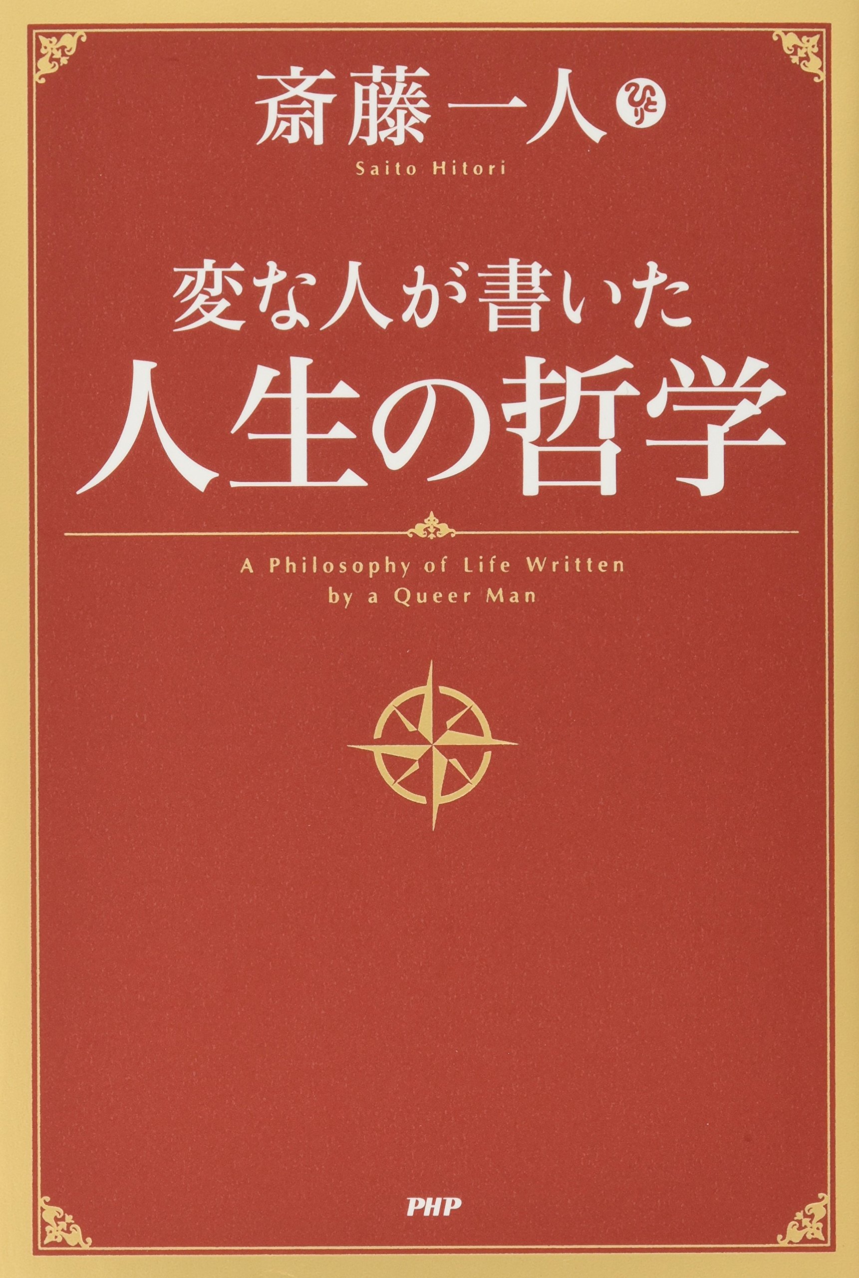変な人が書いた 人生の哲学 斎藤 一人 本 通販 Amazon 変な人が書いた 人生の哲学 斎藤 一人 本 通販 Amazon