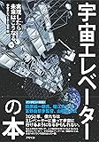宇宙エレベーターの本: 実現したら未来はこうなる