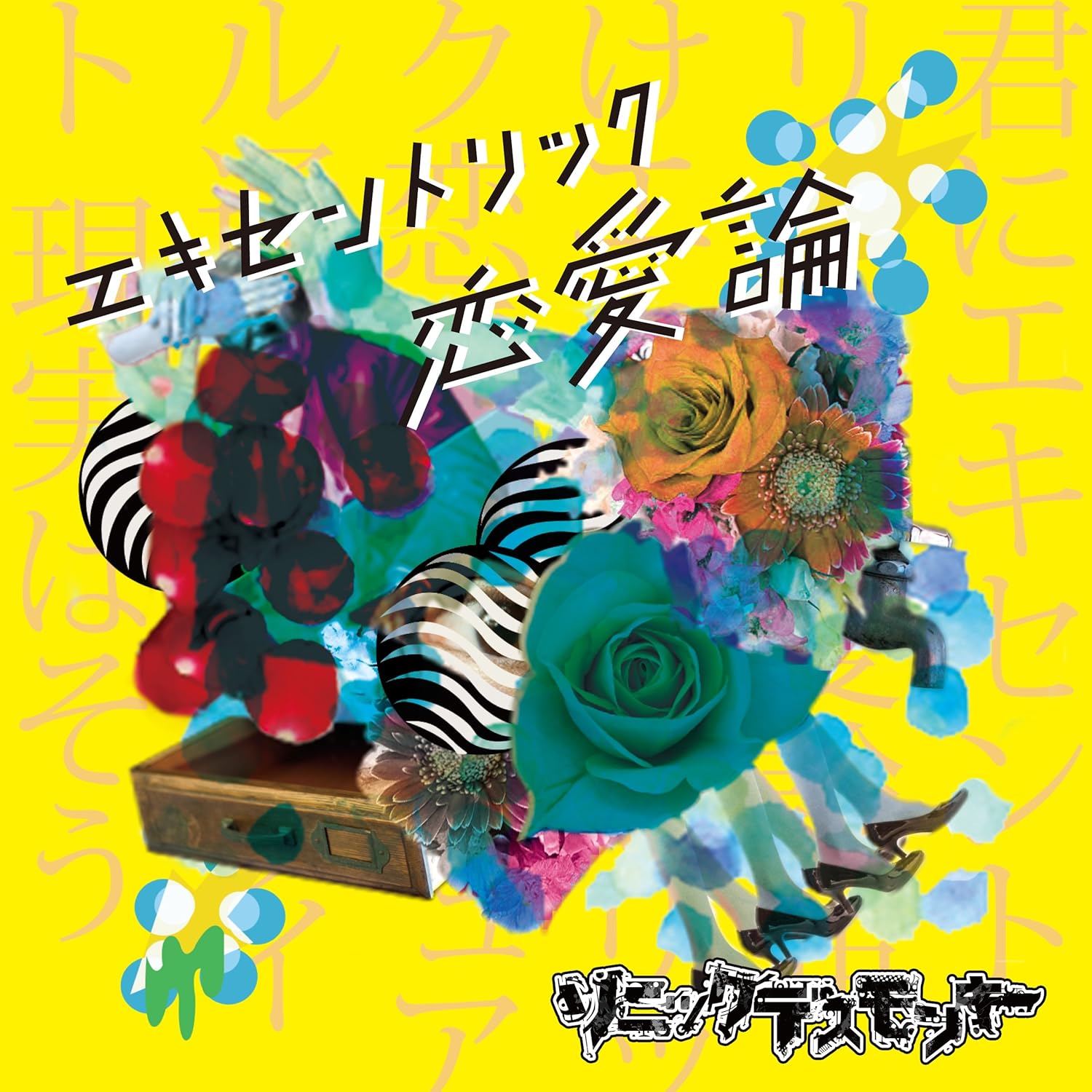 Amazon エキセントリック恋愛論 A Type ロジック盤 ソニックデスモンキー J Pop ミュージック