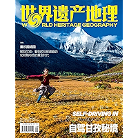 World Heritage Geography No 34:Self-Driving in the mysterious Ganzi (Chinese Edition) book cover