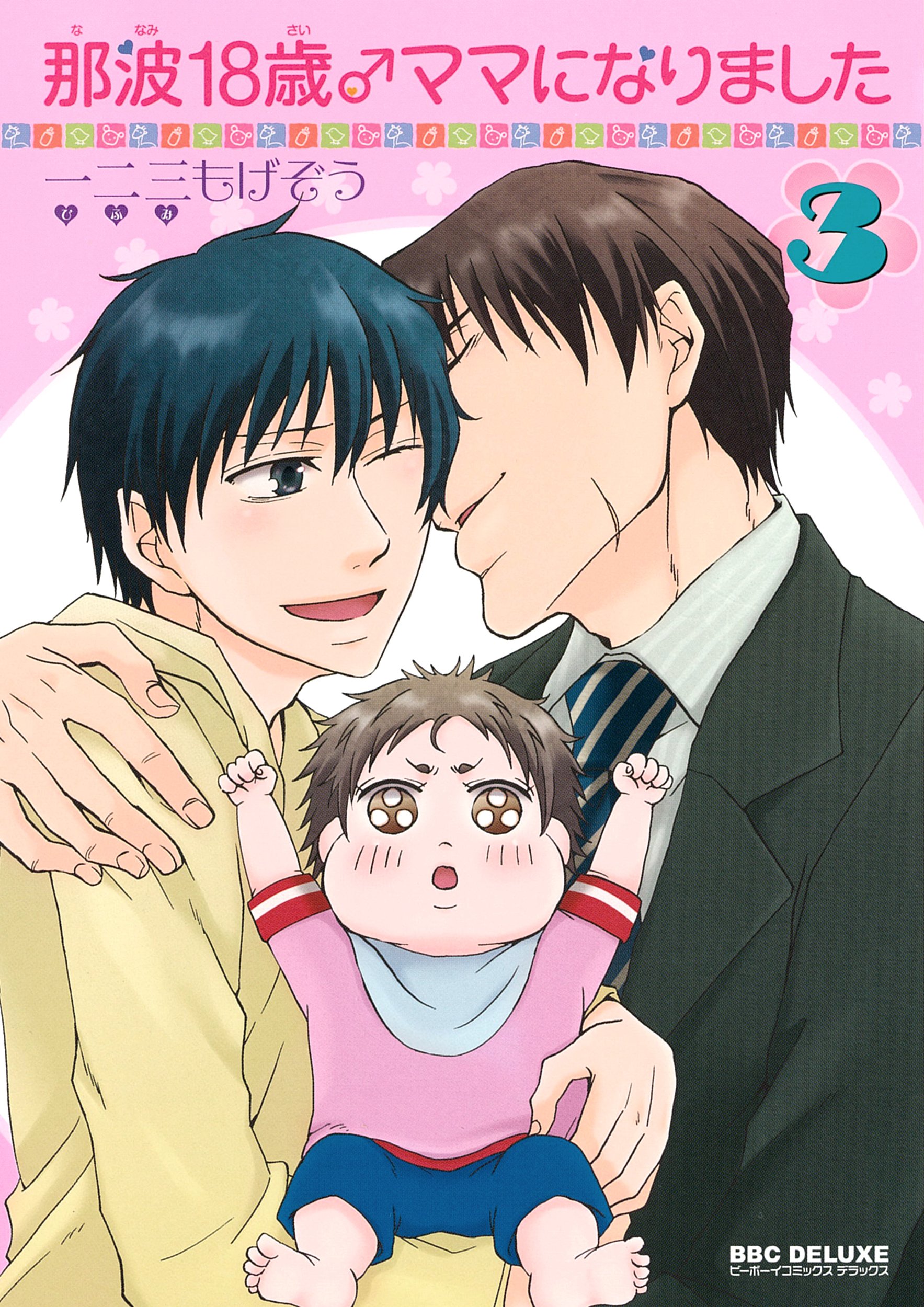 那波18歳 ママになりました 3 ビーボーイコミックスデラックス ビーボーイコミックスdx 一二三 もげぞう 本 通販 Amazon