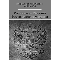 Романовы. Корона Российской империи (Russian Edition) book cover