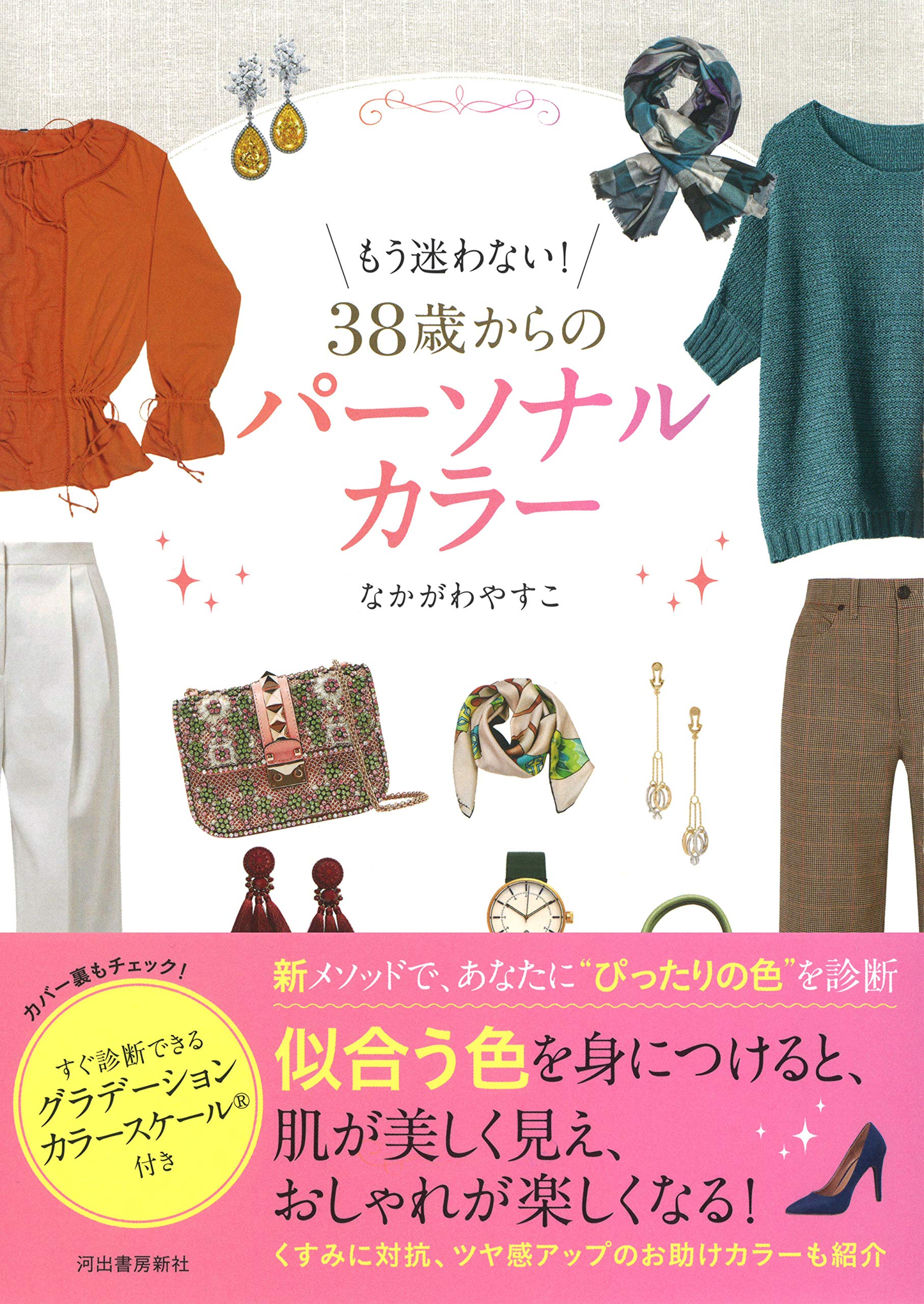 もう迷わない 38歳からのパーソナルカラー すぐ診断できるグラデーションカラースケール付き なかがわやすこ 本 通販 Amazon