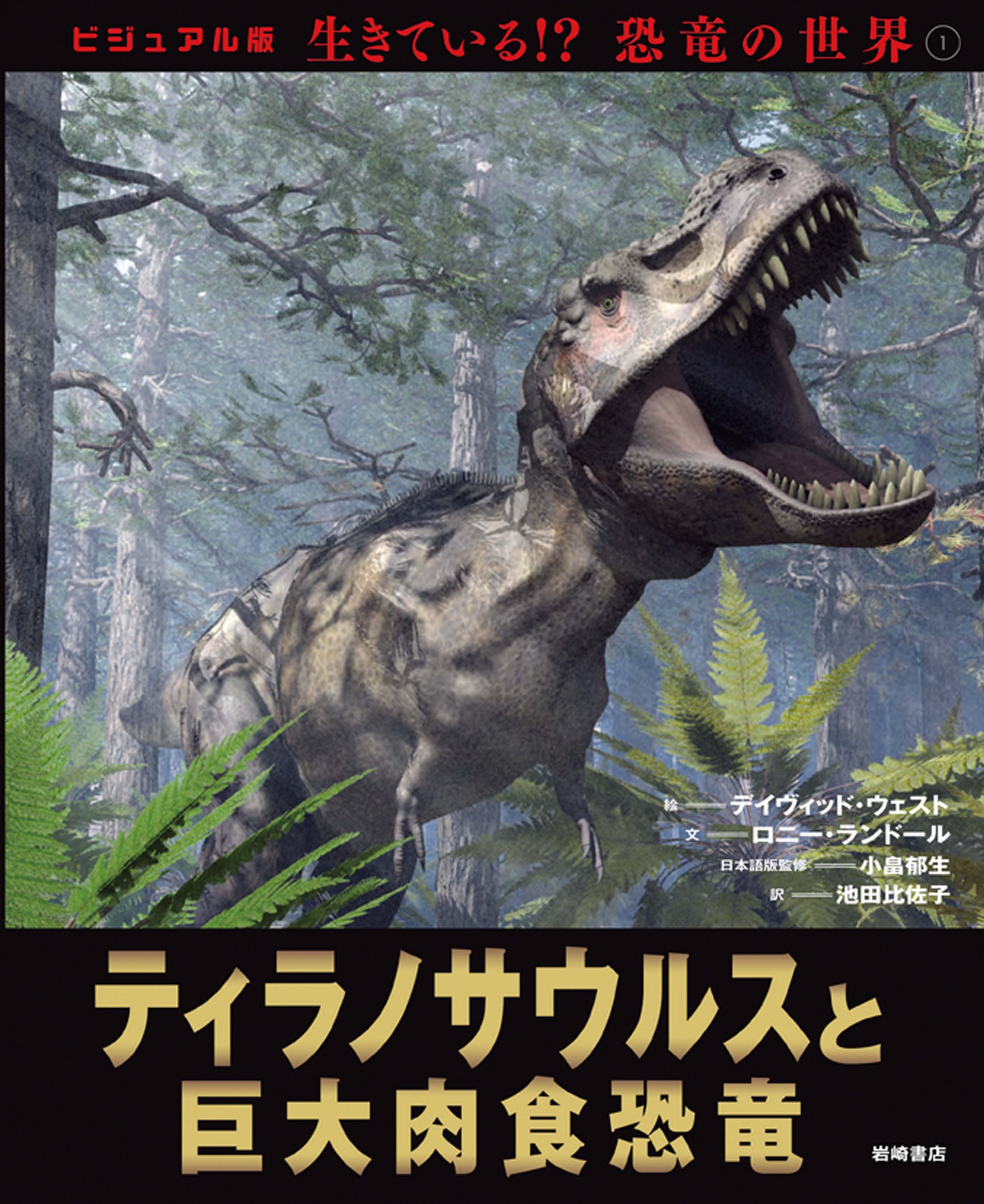 ティラノサウルスと巨大肉食恐竜 ビジュアル版 生きている 恐竜の世界１ 小畠 郁生 本 通販 Amazon