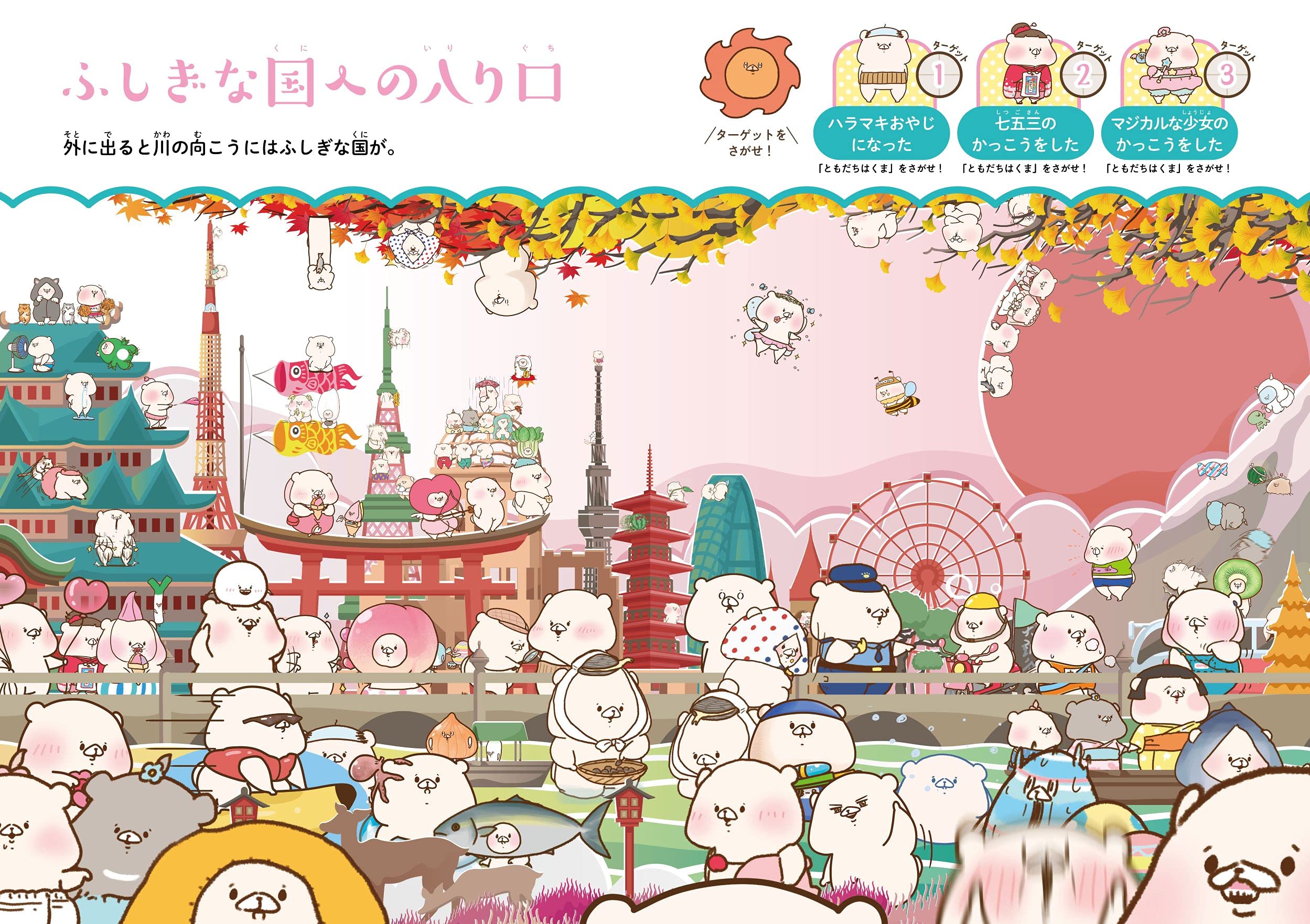 ともだちはくまをさがせ ふしぎな世界の旅 さいきたむむ 本 通販 Amazon