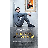 В погоне за красотой (Азбука-бестселлер) (Russian Edition) book cover