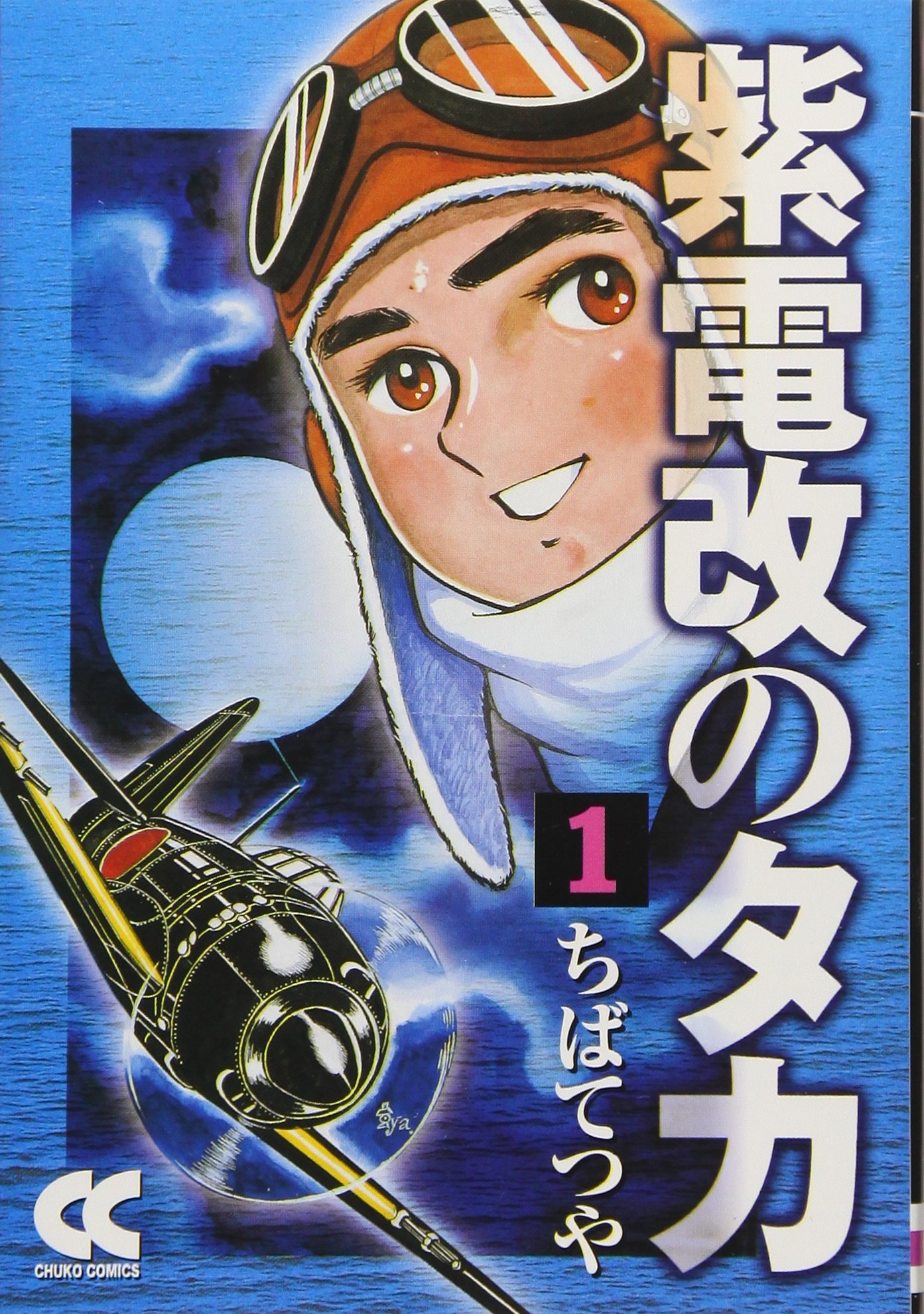 紫電改のタカ 1 中公文庫 コミック版 ち 1 1 ちば てつや 本 通販 Amazon