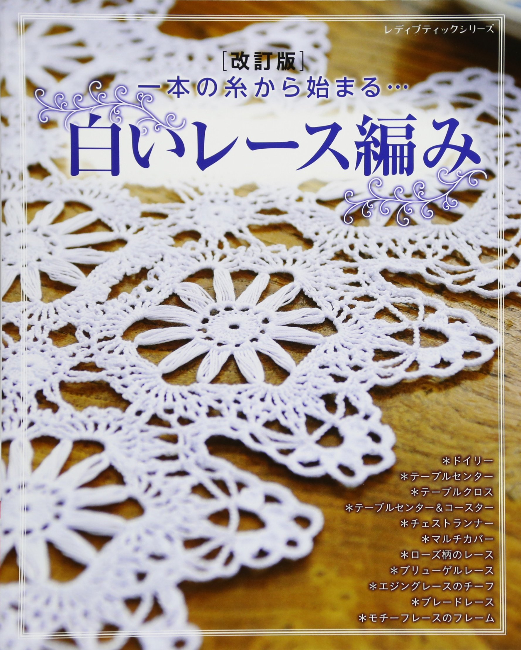 改訂版 白いレース編み レディブティックシリーズno 4429 菊地正 本 通販 Amazon