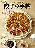 かんたんdancyu 餃子の手帖―おいしいコツとワザ、あります! (プレジデントムック)
