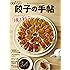 かんたんdancyu 餃子の手帖―おいしいコツとワザ、あります! (プレジデントムック)