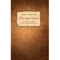 На крестцах. Драматические хроники из времен царя Ивана IV Грозного (Художественная серия) (Russian Edition) book cover На крестцах. Драматические хроники из времен царя Ивана IV Грозного (Художественная серия) (Russian Edition) book cover