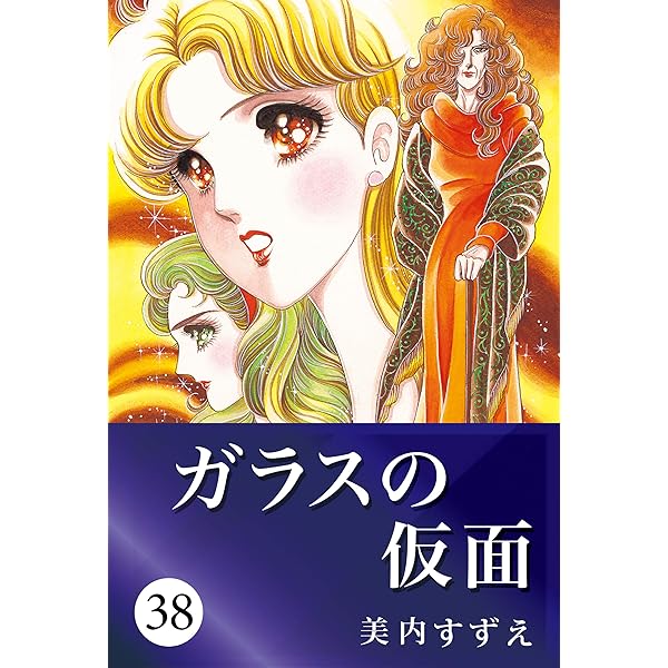 Amazon.com: ガラスの仮面 39 (Japanese Edition) eBook : 美内