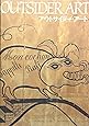 アウトサイダー・アート
