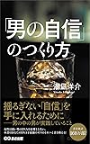 男の自信のつくり方