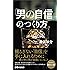 男の自信のつくり方