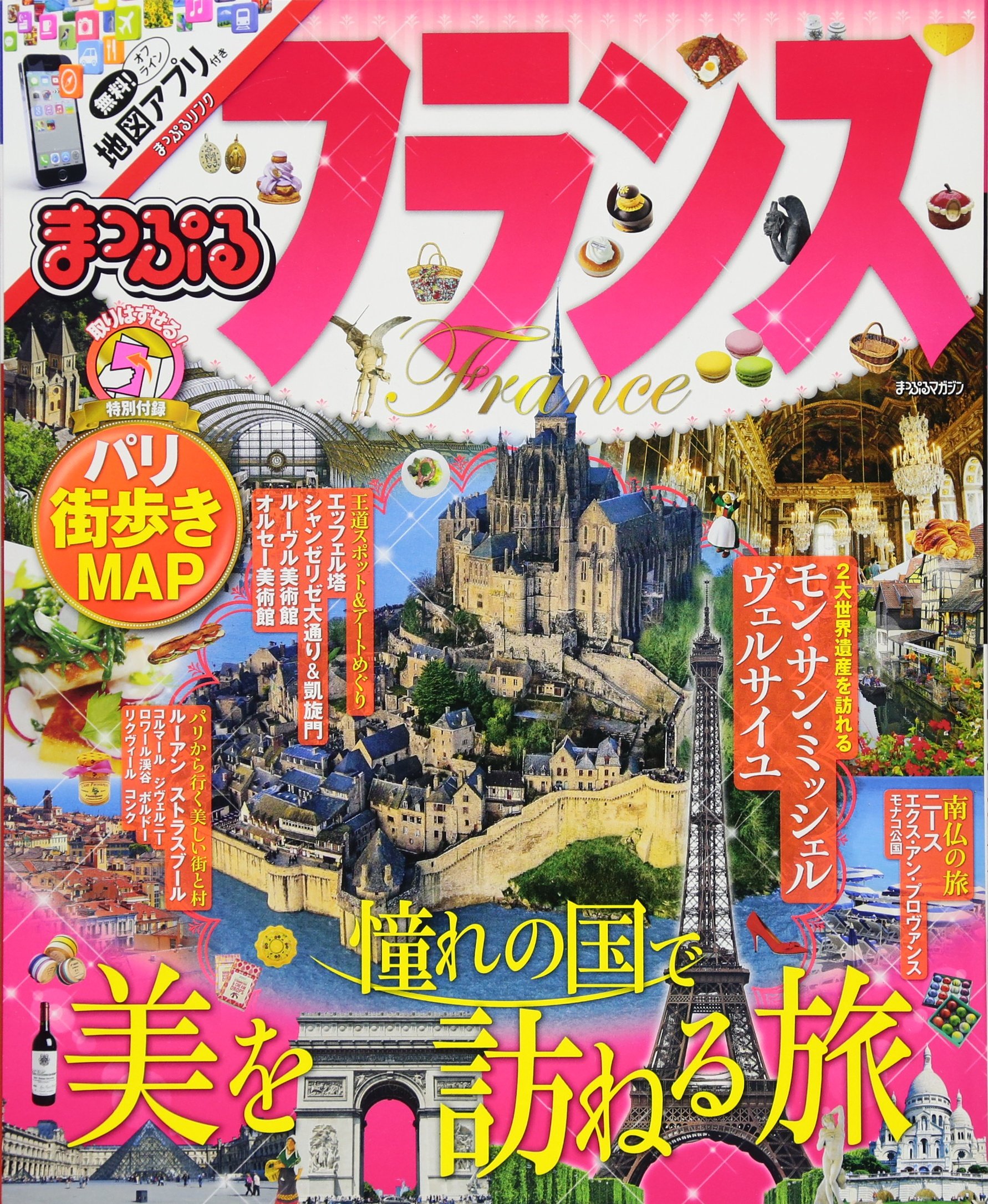 まっぷる フランス まっぷるマガジン 昭文社 旅行ガイドブック 編集部 本 通販 Amazon