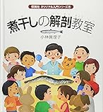 煮干しの解剖教室 (オリジナル入門シリーズ)