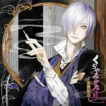 くらやみがたり 凄艶数奇 Amazon Com Music
