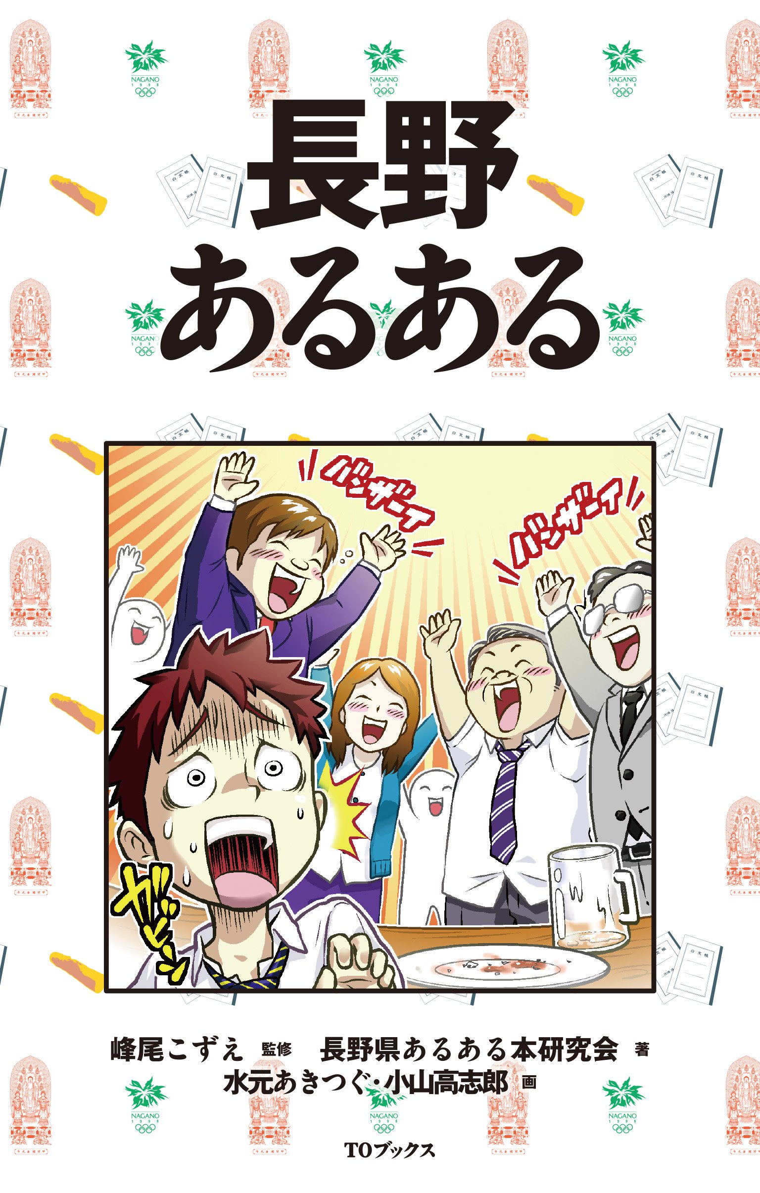 長野あるある 長野あるある研究会 峰尾こずえ 水元あきつぐ 小山高志郎 本 通販 Amazon