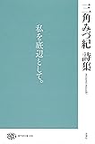 三角みづ紀詩集 (現代詩文庫)