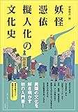 妖怪・憑依・擬人化の文化史