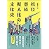 妖怪・憑依・擬人化の文化史