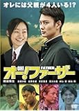 オー!ファーザー [DVD]