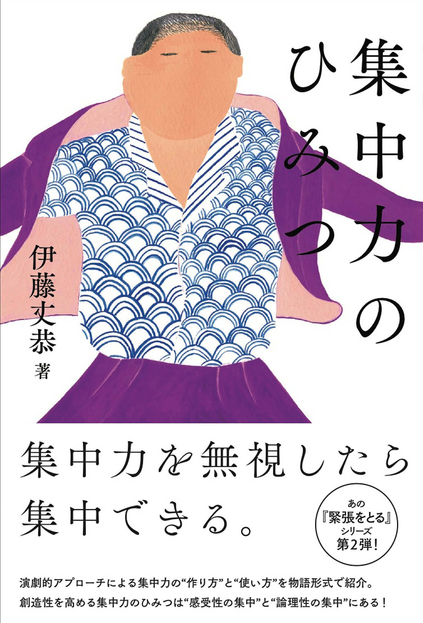 集中力のひみつ 伊藤丈恭 村田善子 本 通販 Amazon
