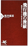 飛行機の操縦 機長はコクピットで何を考えているのか (PHP新書)